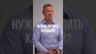 НУЖНО ЛИ ПИТЬ КАЛЬЦИЙ?