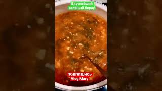 Вкуснейший зелёный борщ! Быстро и легко! 😋 Просто и аппетитно! 🙈 Рецепты