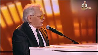 Юрий Антонов - Крыша дома твоего. 2023