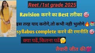 Ravision करने का सही तरीका🎯 Ravision कैसै करे📚  पढने में रूचि कैसे जगायें #Reet2024 #1stgrade #rpsc