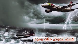 مثلث برمودا خطر المحيط | العربية الوثائقية Documentary Arabic