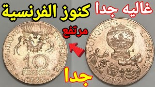 جميع اسعار العملات الفرنسية القديمة واسعارهم الحقيقي المرتفع جدا 🤑🤑