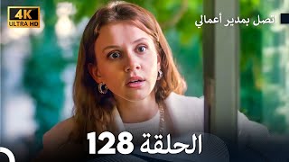 اتصل بمدير أعمالي الحلقة 128 - (4K Ultra HD)