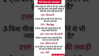 IAS interview questions interesting questions shorts ias ips gk #ias#ips#upsc#shorts #motivation .