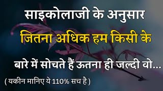 साइकोलॉजी के अनुसार जितना अधिक किसी के बारे में सोचते हैं best psychology fact about human nature ||