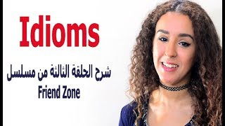 شرح ( Idioms ) شرح الحلقة الثالثة من مسلسل Friend Zone