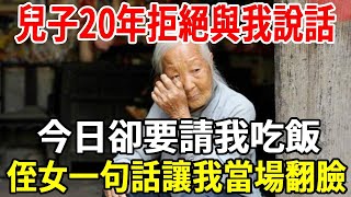 我，今年55歲，兒子20年拒絕與我說話，今日卻突然要請我吃飯。我正猶豫不決時，侄女的一句話讓我當場翻臉。【老人社】