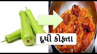 દૂધી કોફતા બનાવવાની પરફેક્ટ રીત || doodhi kofta recipe || Panjabi sabji || ગુજરાતી શાક || Food shiva