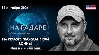 🔴 На пороге гражданской войны.