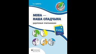 Мова - наша спадчына. Дадатковыя практыкаваннi. 2 клас. Частка 1. ГРЫФ