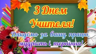 Музичне привітання з Днем учителя, з Днем учителя, привітання до дня учителя