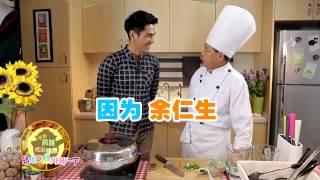 《陪你爸妈NEW一下》之药膳厨房幕后花絮NG片段 Part 1 / Chinese Herbal Cuisine NG Shots Part 1