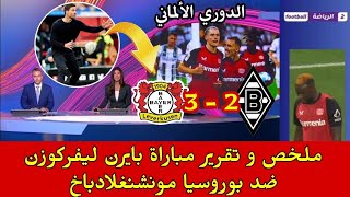 ملخص تقرير مباراة 💥 بايرن ليفركوزن 3-2 بوروسيا مونشنغلادباخ// هدف في الأنفاس الأخير للبايرن