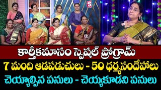 Ramaa Raavi Exclusive Karthika Masam Dharmasandehalu | Karthika Masam Pooja Vidanam #sumantv