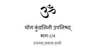 Yoga Kundalini Upanishad in Hindi Presented by Svayam Prakash Sharma Part one of four