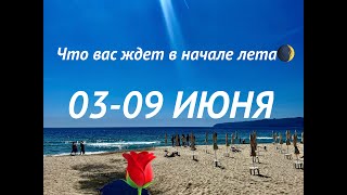 ТАРО🆘ПРОГНОЗ на НЕДЕЛЮ 03-09.06.2024🧿Гадание на картах для каждого знака зодиака