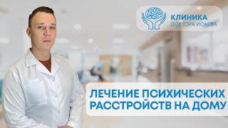 ЛЕЧЕНИЕ ПСИХИЧЕСКИХ РАССТРОЙСТВ НА ДОМУ