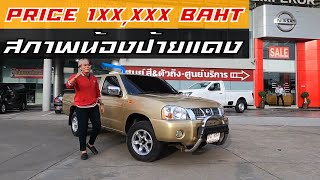 รีวิว Nissan Frontier 4 ประตู 2.7 ดีเซล เกียร์ธรรมดา ปี 2004 สภาพเก่าเก็บนึกว่าป้ายแดง