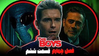 بررسی و موشکافی قسمت ششم فصل چهارم سریال د بویز (پسران) / The Boys 🔥🎬