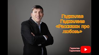 Гаджилав Гаджилаев Расскажи про любовь