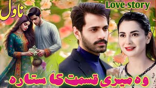 mri qismat ka sitara|Age Difference/ Second Marriage Base |Complete Audio Urdu Novel/romanticnovels