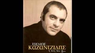 ΤΟ ΑΓΡΙΟΛΟΥΛΟΥΔΟ - ΣΤΕΛΙΟΣ ΚΑΖΑΝΤΖΙΔΗΣ