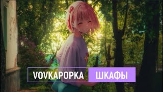 vovkapopka — шкафы