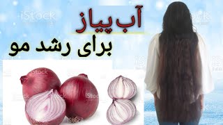 Treatment of hair loss and hair regrowth with onion juiceدرمان ریزش مو و رشد مجدد مو با آب پیاز