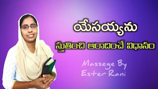 దేవునిని స్తుతించి,ఆరాదించే విధానం |  Msg by Sis Ester Rani garu |