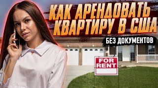 КАК СНЯТЬ КВАРТИРУ В США БЕЗ ДОКУМЕНТОВ/ КРЕДИТНОЙ ИСТОРИИ. Жильё в США для иммигранта