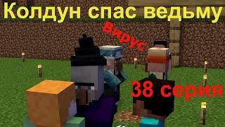 Серия 38. Колдун спас ведьму. Вирус. Майнкрафт анимация