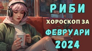 🧤РИБИ ФЕВРУАРИ 2024🔥МЕСЕЧЕН ХОРОСКОП🔥