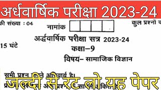 RBSE Class 9 Social Science Half yearly paper 2023-24/RBSE 9th Samajik vigyan ardhvarshik paper 2024