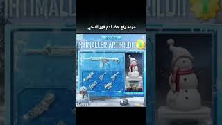 موعد رفع نسبة حظ الام فور الثلجي 😍🔥 والحصول عليها مجانا بصندوق واحد 😱 ببجي موبايل PUBG MOBILE