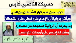 حسيكة إبليس الناصبية في فارس يهرب للإمام علي بأنه قبض الشيطان وهي رواية صحيحة عندهم