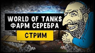 ★ФАРМ СЕРЕБРА К ЧЁРНОМУ РЫНКУ★