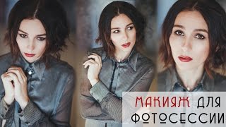 Smoky eyes. Дымчатые смоки айс и винные губы. Макияж для фотосессии.