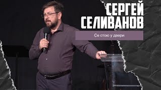 Сергей Селиванов - Се стою у двери (29.09.2024)