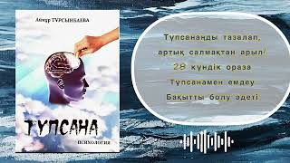 ✅СОҢЫ. "ТҮПСАНА"  Айнұр Тұрсынбаева. Қазақша аудиокітаптар