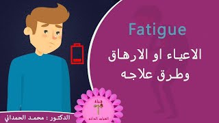 الاعياء او الارهاق وطرق علاجه Fatigue (فاتيك)