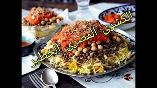 الكشرى المصرى بكل تكاته و حركاته و من غير مواعيين كتير