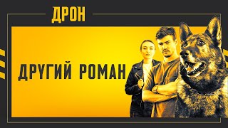 ДРУГИЙ РОМАН | ДРОН | СЕРІЯ 46 | ДЕТЕКТИВНИЙ СЕРІАЛ #детектив #дрон #серіали2024