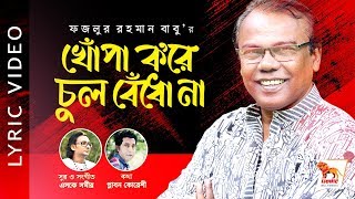 Fazlur Rahman Babu New Song | Khopa Kore Chul Bedho Na | Plabon Koreshi | SK Sameer