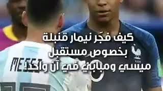 عاجل🔥نيمار جونيور يفجر قنبله قبل قليل💥بشأن مستقبل ليونيل ميسي/وكيليان مبابي في أن واحد👏