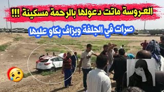 شاهدة ماحدث لعروسة عمرها 20 سنة بولاية الجلفة وابكى الجميع..انا لله وانا اليه راجعون ادعولها بالرحمة