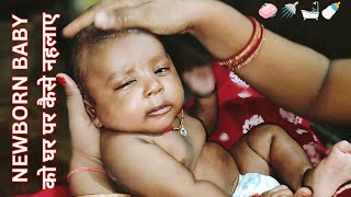 Newborn Baby Bathing Video | How To Bathe Newborn Baby At Home | Newborn Baby Video | onir vlogs