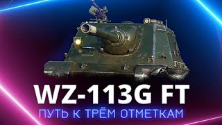 WZ-113G FT - НОВЫЕ ТРИ ОТМЕТКИ - 48%