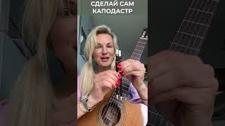 Крутая идея как сделать КАПОДАСТР для гитары Надия Косинская #shorts  #nadiaguitar