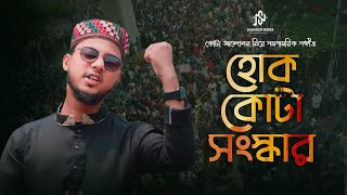 সমসাময়িক গান কোটা সংস্কার হোক | Quota Movement | কোটা বিরোধী গজল | 2024