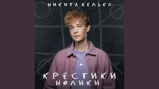 Крестики-нолики